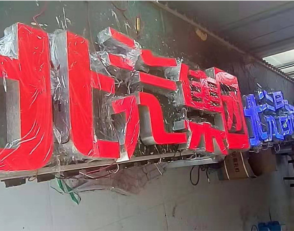 发光字