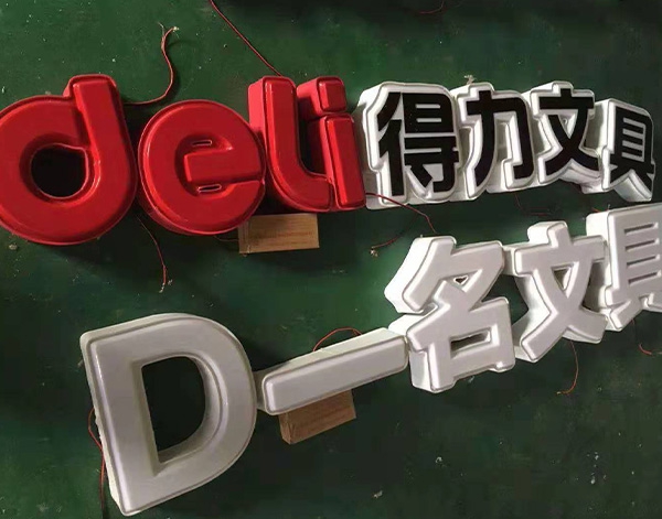 发光字